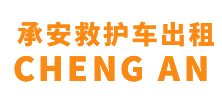三水区承安救护车出租